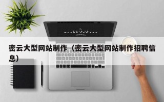 达州密云大型网站制作（密云大型网站制作招聘信息）